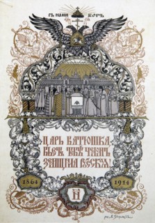Concert programme to celebrate of the 50th anniversary of the Zemstvo (local government), 1914. Artist: Boris Zvorykin