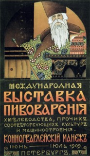 Poster for an exhibition of the brewery technology, 1909.  Artist: Alexander Durnovo