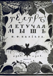 Book cover The theatre La Chauve-Souris (The Bat) by A. Efros, 1918. Artist: Chekhonin, Sergei Vasilievich (1878-1936)