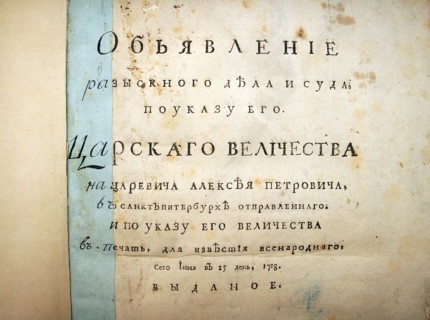 Title page of text from the trial of Aleksei Petrovich, 1718. Artist: Historical Document