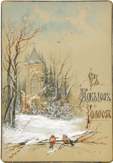 Design for New Year Card, 1896. Artist: Konstantinov, Nikolai Konstantinovich (?-after 1925)