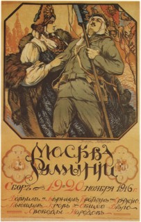 Moscow is helping Romania, 1916. Artist: Vinogradov, Sergei Arsenyevich (1869-1938)