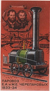 First Russian steam locomotive, by Yefim and Miron Cherepanov, 1833-1834 (Postage stamp), 1978. Artist: Anonymous