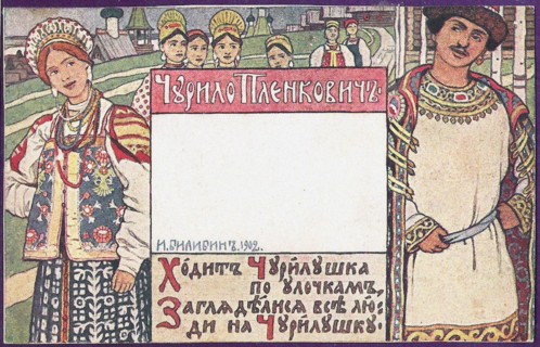 Churilo Plenkovich. Illustration for the book Russian epic heroes. Artist: Bilibin, Ivan Yakovlevich (1876-1942)
