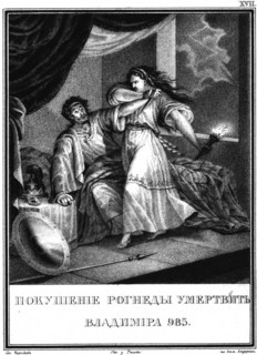 Vladimir and Rogneda (From Illustrated Karamzin), 1836. Artist: Chorikov, Boris Artemyevich (1802-1866)