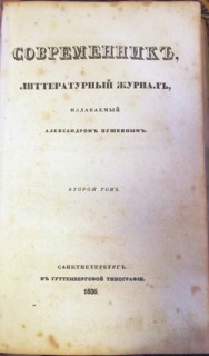 The magazine Sovremennik (The Contemporary), 1836. Artist: Anonymous master