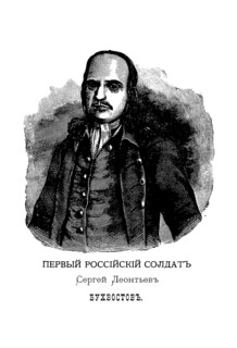 Sergei Leontievich Bukhvostov (1659-1728), first Russian soldier. Artist: Makhaev, Mikhail Ivanovich (1718-1770)