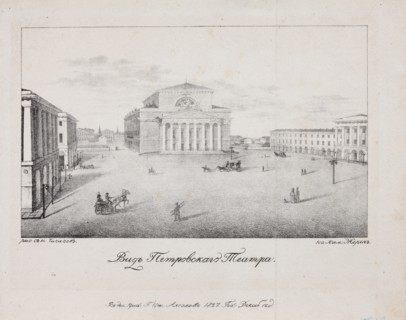 The Petrovsky Theatre (Bolshoi Theatre) in Moscow, 1827.