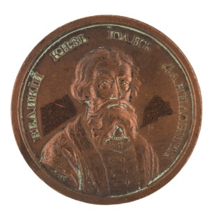 Prince Ivan I Kalita (from the Historical Medal Series), 1770s.