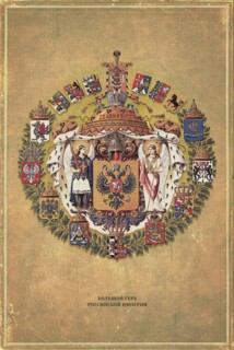 Greater coat of arms of the Russian Empire, 1882.