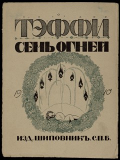 Cover of the Book Seven lights by Teffi, 1909.