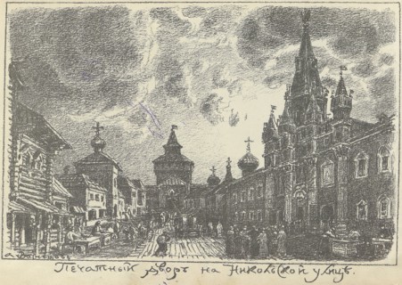 The Print Yard on Nikolskaya Street in Moscow, Early 1920s. Creator: Vasnetsov, Appolinari Mikhaylovich (1856-1933).
