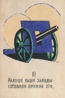 1. Those are the weapons our factories used to produce. ROSTA Window No 81, 1921.