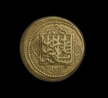 coin of Iran, AH 1210. Artist: Unknown.