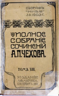 Cover of a work in Russian of Anton Chekhov, edition of 1903.