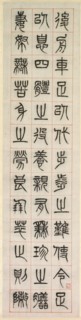 On Happiness, Calligraphy in Seal Script Style (zhuanshu), 1871. Creator: Yang Yisun (Chinese, 1813-1881).