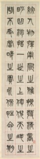 On Happiness, Calligraphy in Seal Script Style (zhuanshu), 1871. Creator: Yang Yisun (Chinese, 1813-1881).