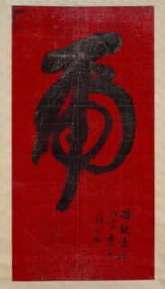 Tiger Calligraphy, dated 1890. Creator: Weng Tonghe.