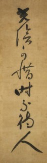 Time must be cherished, it waits for no one (Koin oshimubeshi, toki hito o matazu), early 14th cen Creator: Jakushitsu Genko.