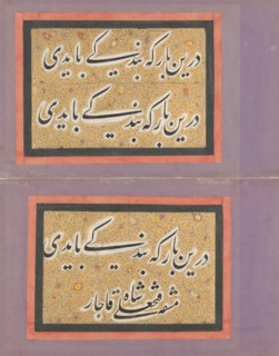 Double Album Leaf with Calligraphic Exercise by Fath 'Ali Shah, first half 19th century. Creator: Fath 'Ali Shah.