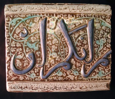 Tile, Iran, early 14th century. Thuluth script Sura 62 (Al-Jumu?ah), Verse 6, of the  qur'an.