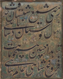 Calligraphy Painting, Iran, ca. 1860. Poem in nastaliq script celebrating  Nasir al-Din Shah Qajar, the fourth ruler of the Qajar dynasty (reigned 1848-96).