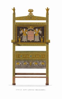 Throne of Tsar Alexei Mikhailovich. From the Antiquities of the Russian State, 1849-1853. Private Collection.