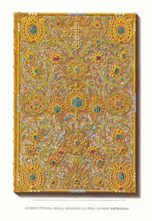 The Gospel Book of the Tsarina Natalia Naryshkina. From the Antiquities of the Russian State, 1849-1853. Private Collection.