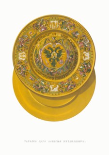 Plate of Tsar Alexei Mikhailovich. From the Antiquities of the Russian State, 1849-1853. Private Collection.