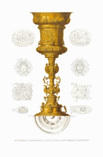Gold Plated Silver Cup from 1596 of the Tsar Feodor I of Russia. From the Antiquities of the Russian State, 1849-1853. Private Collection.