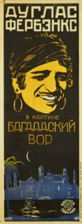 Movie poster "The Thief of Bagdad" by Raoul Walsh, ca 1924-1925. Creator: Voronov, Leonid Alexandrovich (1899-1938).