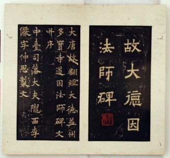 Memorial Stele for the Buddhist Master Daoyin (Ink Rubbings), Qing dynasty (1644-1911); Jiaqing-Daoguang reigns, c. 1796-1850. Calligraphy attributed to Qiu Ying.
