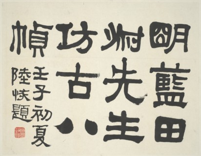 Landscape in the Style of Ancient Masters: frontispiece title by Lu Hui (1851-1920)..., China, 1642. Creator: Lu Hui.