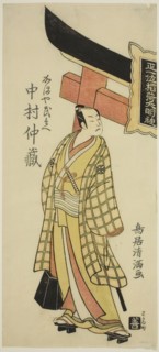 The Actor Nakamura Nakazo I as Kamaya Buhei in the play "Fude Hajime Soga no Tamazusa," pe..., 1768. Creator: Torii Kiyomitsu.
