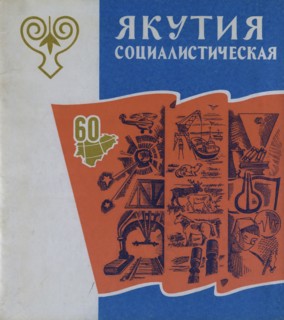 Atlas of the Yakut ASSR (Autonomous Soviet Socialist Republic). Socialist Yakutia, 1982. Creator: Soviet Union. Glavnoe upravlenie geodezii i kartografii.