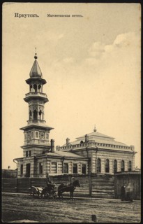 Irkutsk Mohammedan mosque, 1904-1917. Creator: Unknown.