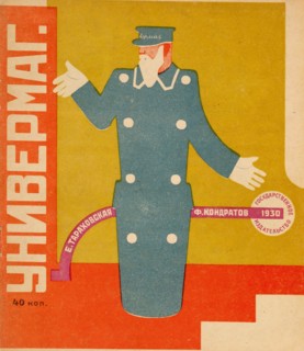 Department Store. Children's Book, 1930. Creator: Kondratov, Fyodor Filippovich (1896-1944).