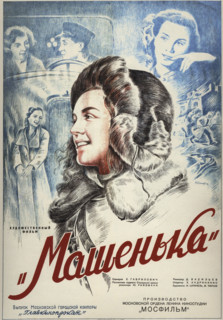 Movie poster "Mashenka" by Yuli Raizman , 1942. Creator: Kashcheev, Nikolay Petrovich (1899-1952).