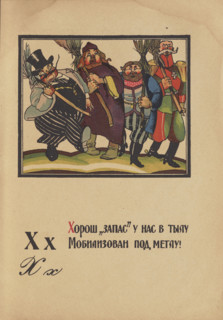 Illustration for "Alphabet of the Red Army Man", 1921. Creator: Moor, Dmitri Stachievich (1883-1946).