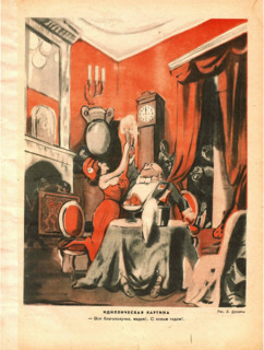 An idyllic picture. From the magazine Krokodil, No. 36, 1938 Creator: Lev Grigor'evich Brodaty.