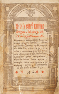 Title page of the Ostrog Bible, 1581. Creator: Fyodorov, Ivan (c 1510-1583).