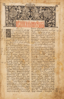 Page of the Ostrog Bible, 1581. Creator: Fyodorov, Ivan (c 1510-1583).