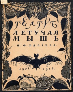 'Bat' Theatre, 1908-1918. Cover of the book by N. E. Efros, drawn by S. Chekhonin