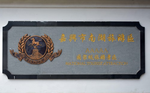 China national tourism sign, AAAAA rated attraction. This is at Nan Hu or south lake in Jiaxing,where the Chinese communist party first met in 1921.