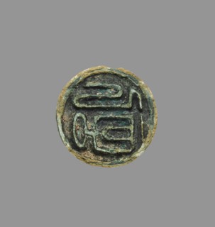 Seal, 918-1392. Korea, Goryeo period (918-1392). Bronze; diameter: 2.1 cm (13/16 in.); overall: 1.6