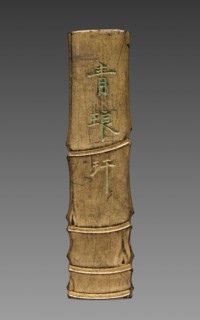 Ink Cake, 19th Century. China, Qing dynasty (1644-1911). Ink cake; overall: 2.6 cm (1 in.).