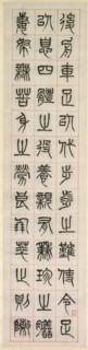 On Happiness, Calligraphy in Seal Script Style (zhuanshu), 1871. Yang Yisun (Chinese, 1813-1881).