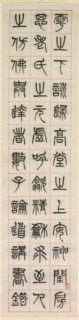 On Happiness, Calligraphy in Seal Script Style (zhuanshu), 1871. Yang Yisun (Chinese, 1813-1881).