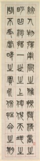 On Happiness, Calligraphy in Seal Script Style (zhuanshu), 1871. Yang Yisun (Chinese, 1813-1881).