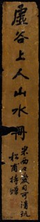 Title slip, Qing dynasty (1644–1911), 1895/96, Liu Songfu (?- c. 1917), Chinese, China, Ink on
